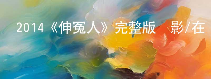 2014《伸冤人》完整版電影/在線觀看/百度云-美劇天堂 陳永萍的blog